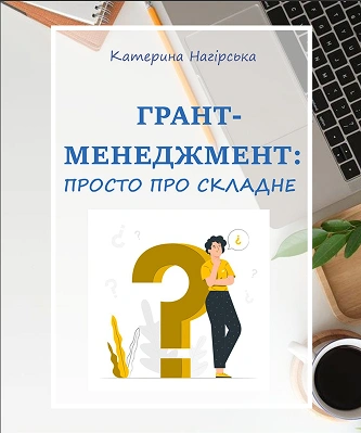Посібник_Грант_менеджмент_просто_про_складне_2022_фото